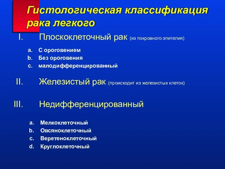 Гистологическая классификация рака легкого Плоскоклеточный рак (из покровного эпителия) Железистый рак