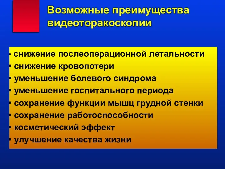 Возможные преимущества видеоторакоскопии снижение послеоперационной летальности снижение кровопотери уменьшение болевого синдрома