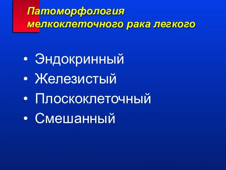 Патоморфология мелкоклеточного рака легкого Эндокринный Железистый Плоскоклеточный Смешанный