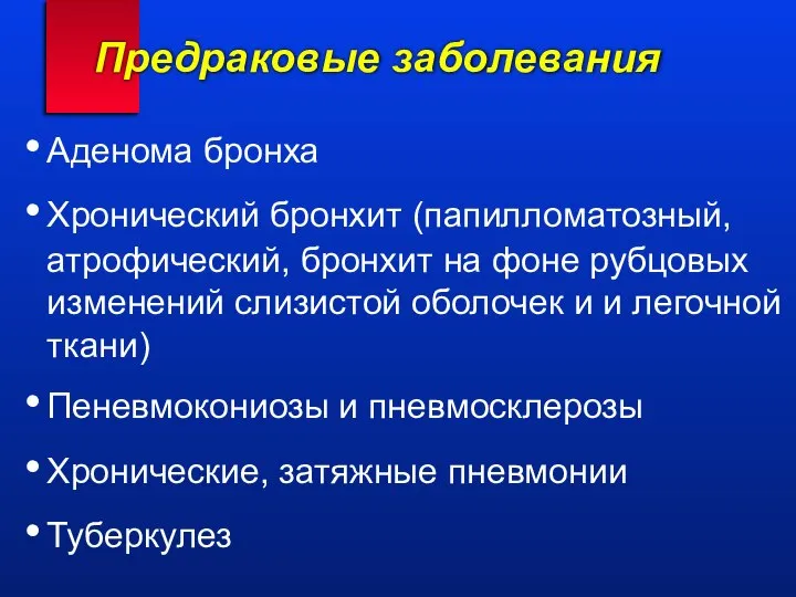 Предраковые заболевания Аденома бронха Хронический бронхит (папилломатозный, атрофический, бронхит на фоне