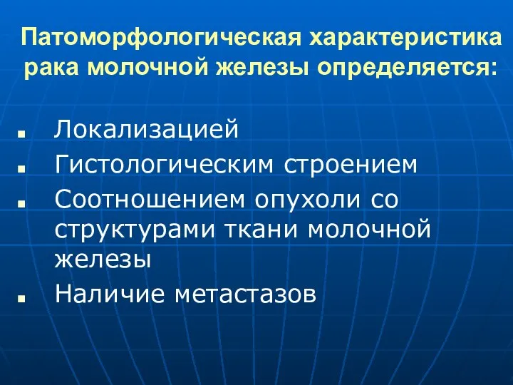 Патоморфологическая характеристика рака молочной железы определяется: Локализацией Гистологическим строением Соотношением опухоли