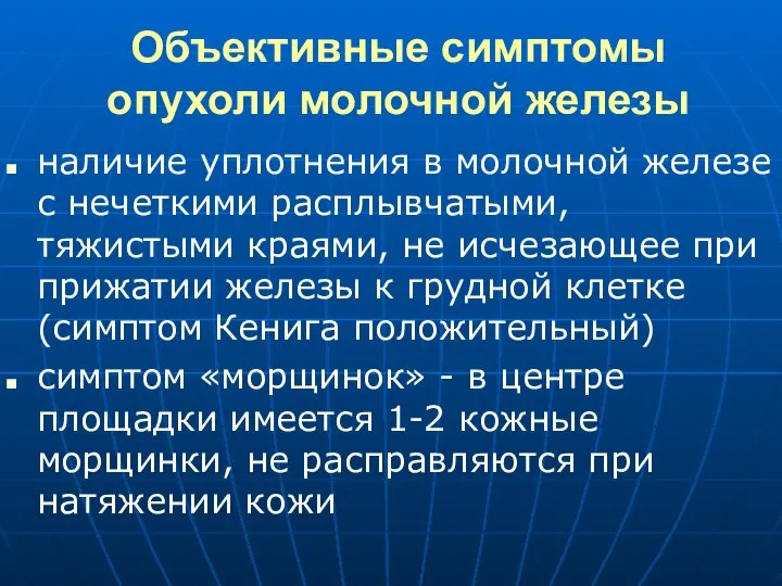 Объективные симптомы опухоли молочной железы наличие уплотнения в молочной железе с