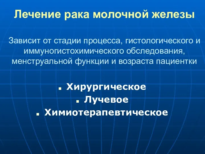 Лечение рака молочной железы Хирургическое Лучевое Химиотерапевтическое Зависит от стадии процесса,