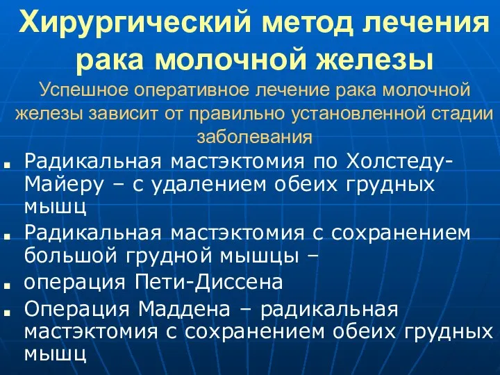 Хирургический метод лечения рака молочной железы Радикальная мастэктомия по Холстеду-Майеру –