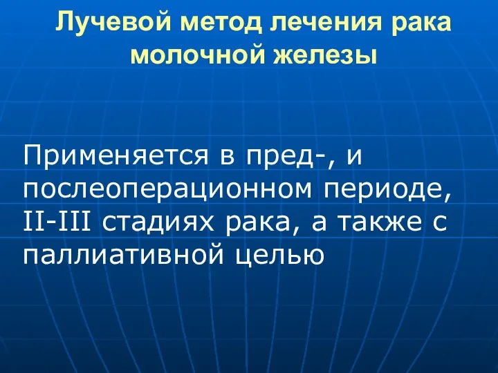 Лучевой метод лечения рака молочной железы Применяется в пред-, и послеоперационном