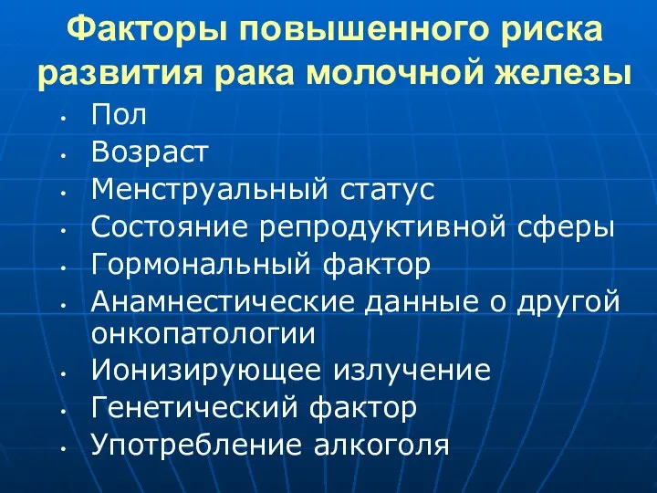 Факторы повышенного риска развития рака молочной железы Пол Возраст Менструальный статус