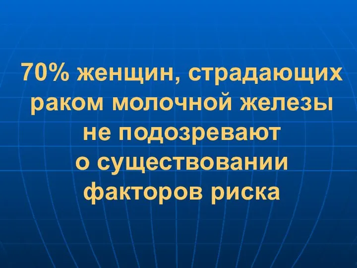 70% женщин, страдающих раком молочной железы не подозревают о существовании факторов риска