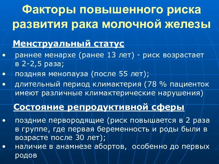 Менструальный статус Факторы повышенного риска развития рака молочной железы раннее менархе