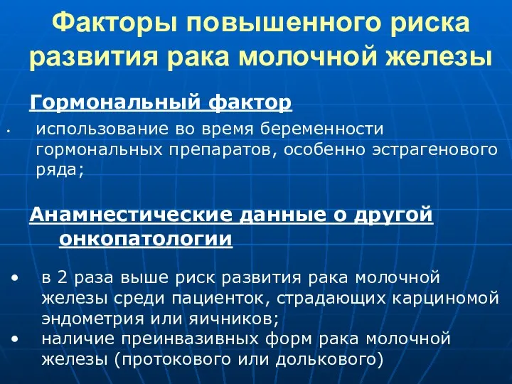 использование во время беременности гормональных препаратов, особенно эстрагенового ряда; Факторы повышенного