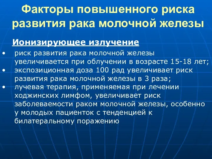 риск развития рака молочной железы увеличивается при облучении в возрасте 15-18