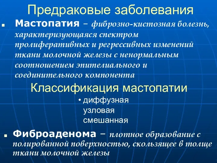 Предраковые заболевания Мастопатия – фиброзно-кистозная болезнь, характеризующаяся спектром пролиферативных и регрессивных