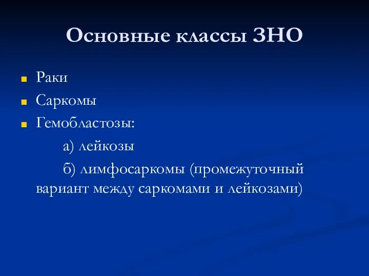 Основные классы ЗНО Раки Саркомы Гемобластозы: а) лейкозы б) лимфосаркомы (промежуточный вариант между саркомами и лейкозами)