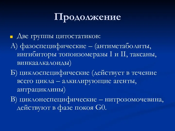 Продолжение Две группы цитостатиков: А) фазоспецифические – (антиметаболиты, ингибиторы топоизомеразы I