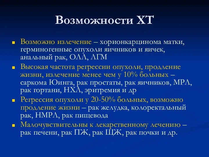 Возможности ХТ Возможно излечение – хорионкарцинома матки, герминогенные опухоли яичников и