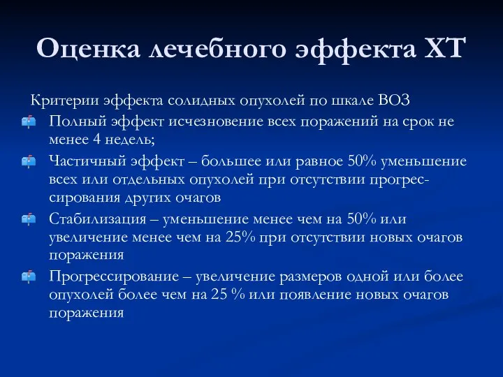 Оценка лечебного эффекта ХТ Критерии эффекта солидных опухолей по шкале ВОЗ