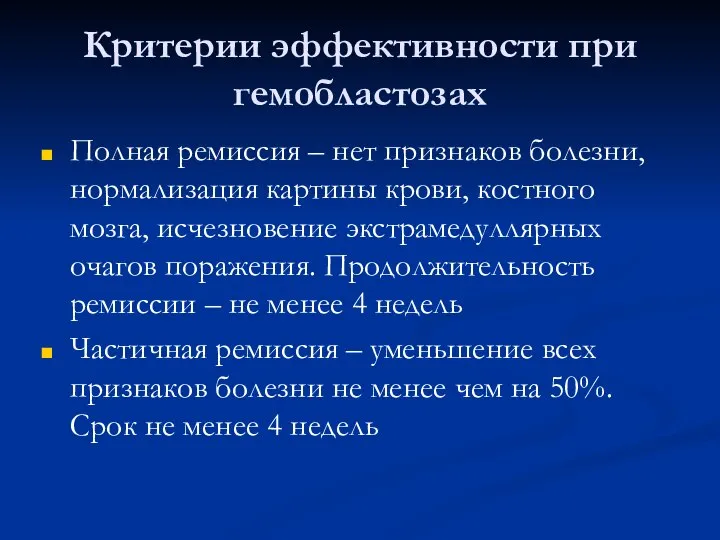 Критерии эффективности при гемобластозах Полная ремиссия – нет признаков болезни, нормализация