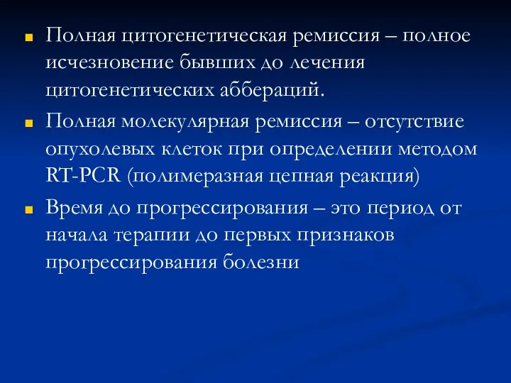 Полная цитогенетическая ремиссия – полное исчезновение бывших до лечения цитогенетических аббераций.