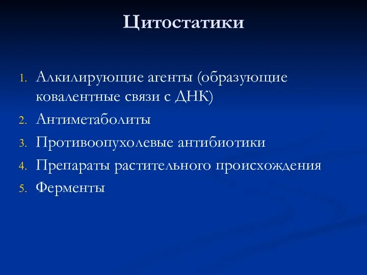 Цитостатики Алкилирующие агенты (образующие ковалентные связи с ДНК) Антиметаболиты Противоопухолевые антибиотики Препараты растительного происхождения Ферменты