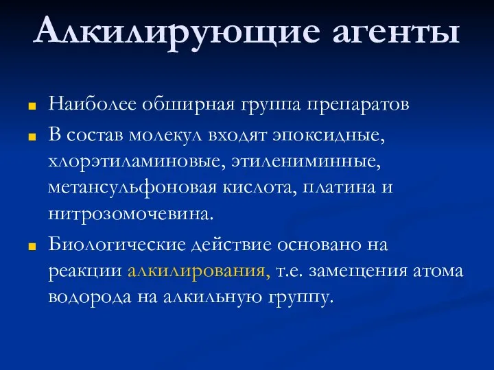 Алкилирующие агенты Наиболее обширная группа препаратов В состав молекул входят эпоксидные,