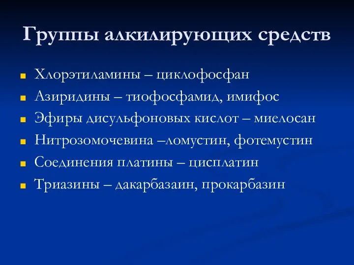 Группы алкилирующих средств Хлорэтиламины – циклофосфан Азиридины – тиофосфамид, имифос Эфиры