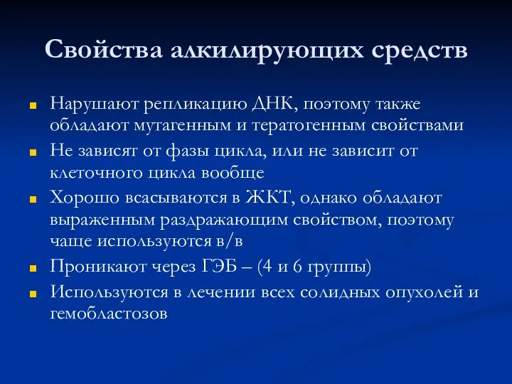 Свойства алкилирующих средств Нарушают репликацию ДНК, поэтому также обладают мутагенным и