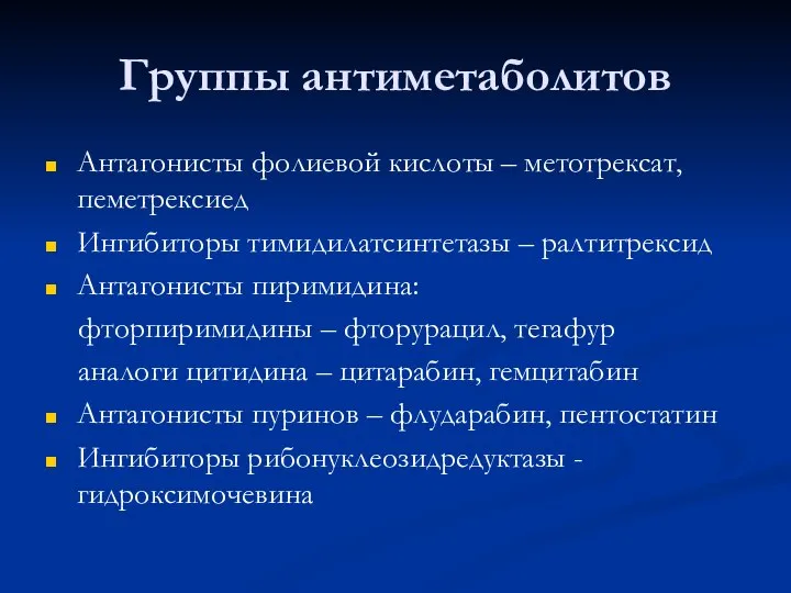 Группы антиметаболитов Антагонисты фолиевой кислоты – метотрексат, пеметрексиед Ингибиторы тимидилатсинтетазы –