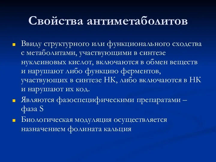 Свойства антиметаболитов Ввиду структурного или функционального сходства с метаболитами, участвующими в