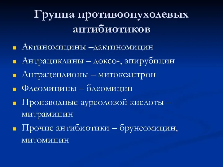 Группа противоопухолевых антибиотиков Актиномицины –дактиномицин Антрациклины – доксо-, эпирубицин Антрацендионы –