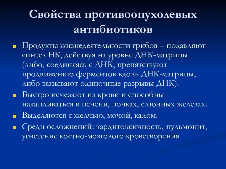 Свойства противоопухолевых антибиотиков Продукты жизнедеятельности грибов – подавляют синтез НК, действуя