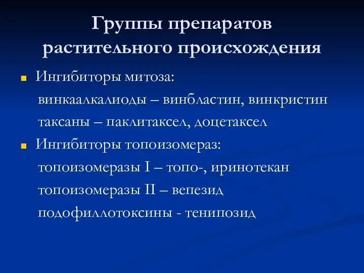 Группы препаратов растительного происхождения Ингибиторы митоза: винкаалкалиоды – винбластин, винкристин таксаны