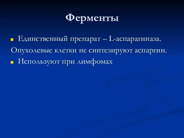 Ферменты Единственный препарат – L-аспарагиназа. Опухолевые клетки не синтезируют аспаргин. Используют при лимфомах