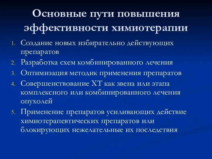 Основные пути повышения эффективности химиотерапии Создание новых избирательно действующих препаратов Разработка