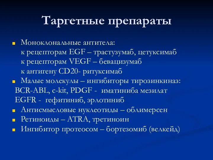 Таргетные препараты Моноклональные антитела: к рецепторам EGF – трастузумаб, цетуксимаб к