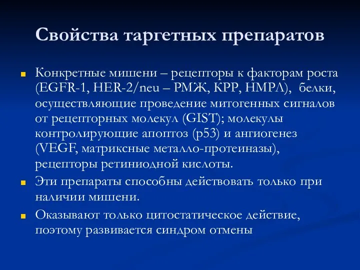 Свойства таргетных препаратов Конкретные мишени – рецепторы к факторам роста (EGFR-1,