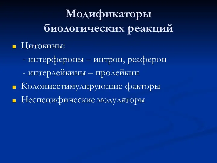 Модификаторы биологических реакций Цитокины: - интерфероны – интрон, реаферон - интерлейкины