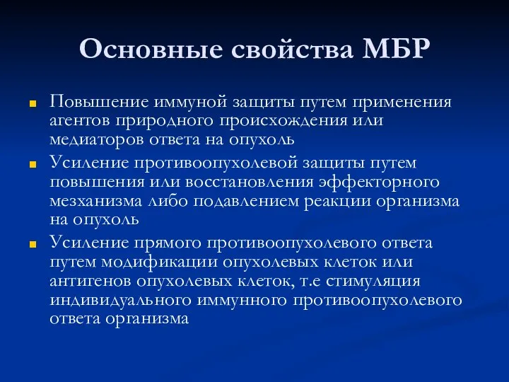 Основные свойства МБР Повышение иммуной защиты путем применения агентов природного происхождения