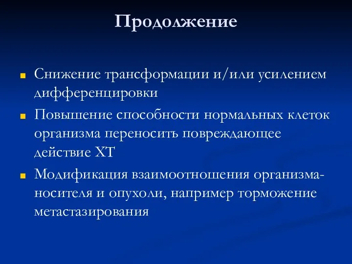 Продолжение Снижение трансформации и/или усилением дифференцировки Повышение способности нормальных клеток организма