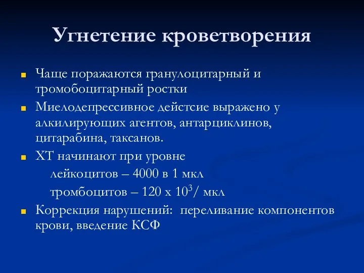 Угнетение кроветворения Чаще поражаются гранулоцитарный и тромобоцитарный ростки Миелодепрессивное дейстсие выражено