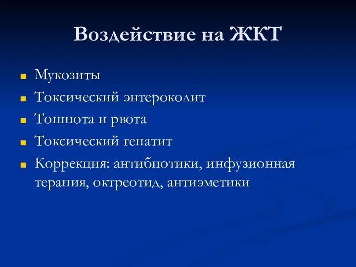 Воздействие на ЖКТ Мукозиты Токсический энтероколит Тошнота и рвота Токсический гепатит