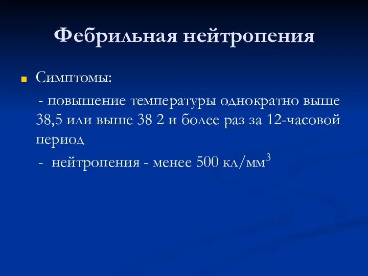 Фебрильная нейтропения Симптомы: - повышение температуры однократно выше 38,5 или выше