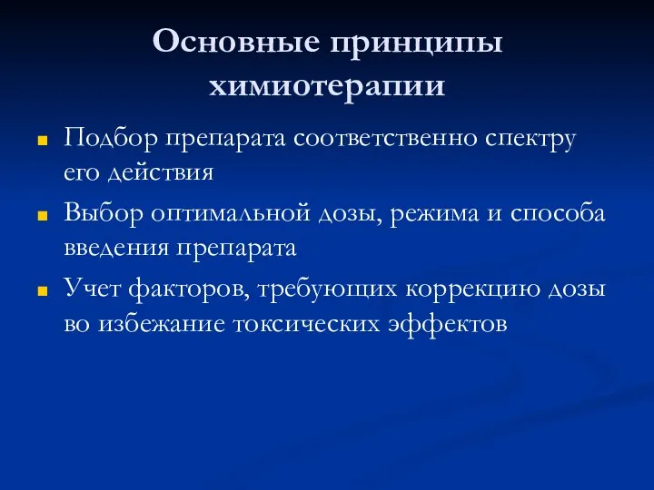 Основные принципы химиотерапии Подбор препарата соответственно спектру его действия Выбор оптимальной