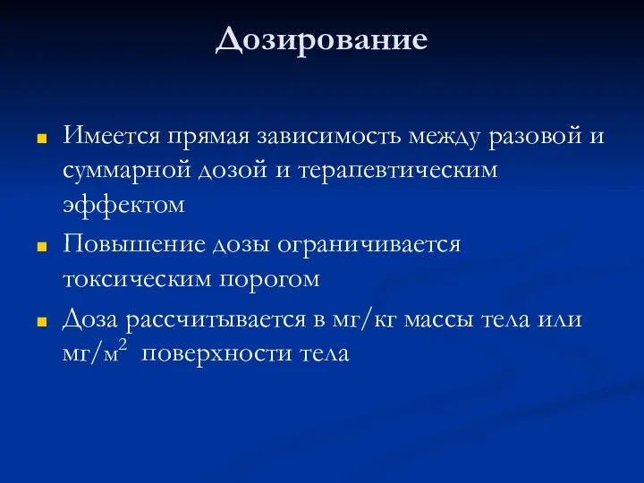 Дозирование Имеется прямая зависимость между разовой и суммарной дозой и терапевтическим