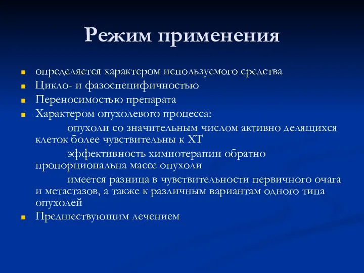 Режим применения определяется характером используемого средства Цикло- и фазоспецифичностью Переносимостью препарата