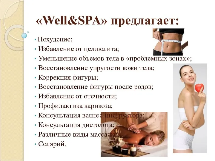 «Well&SPA» предлагает: Похудение; Избавление от целлюлита; Уменьшение объемов тела в «проблемных