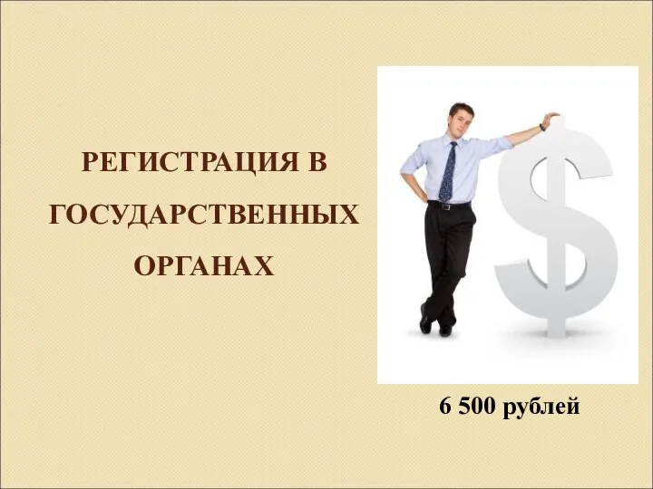 РЕГИСТРАЦИЯ В ГОСУДАРСТВЕННЫХ ОРГАНАХ 6 500 рублей