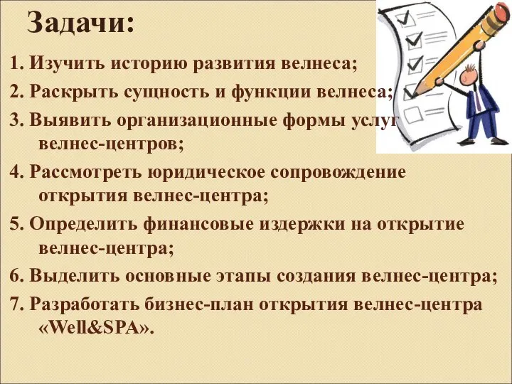 Задачи: 1. Изучить историю развития велнеса; 2. Раскрыть сущность и функции