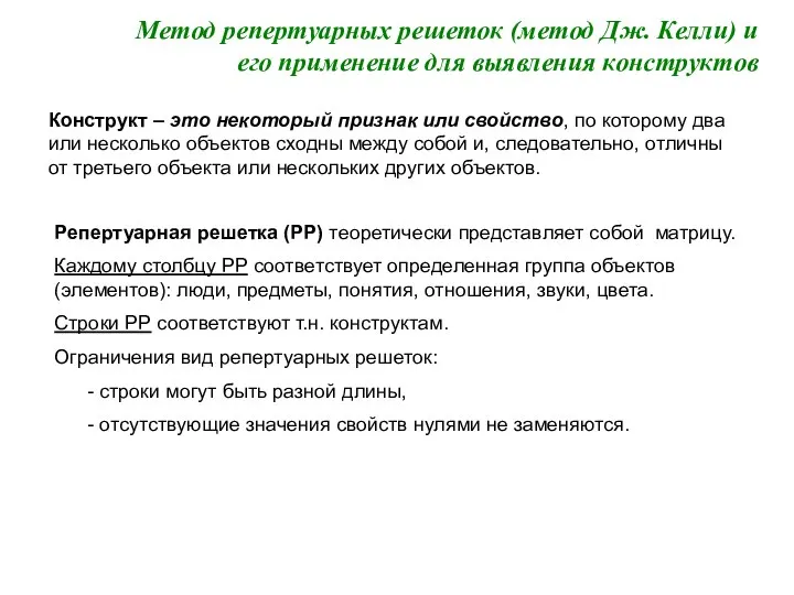 Метод репертуарных решеток (метод Дж. Келли) и его применение для выявления