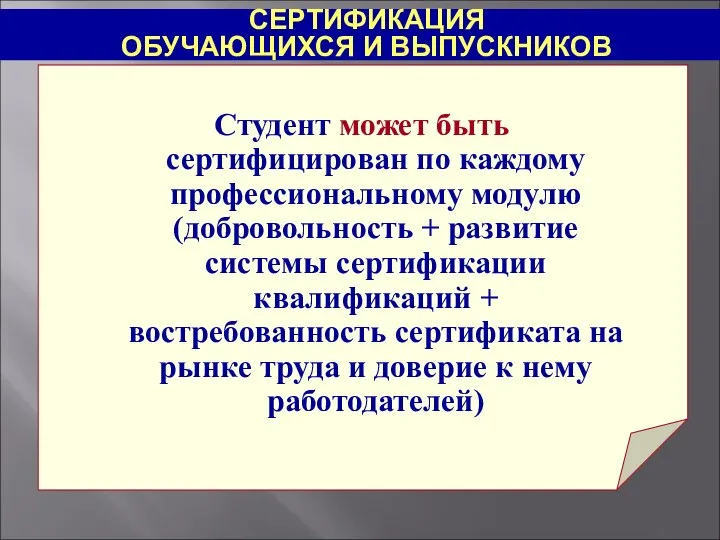 СЕРТИФИКАЦИЯ ОБУЧАЮЩИХСЯ И ВЫПУСКНИКОВ Студент может быть сертифицирован по каждому профессиональному