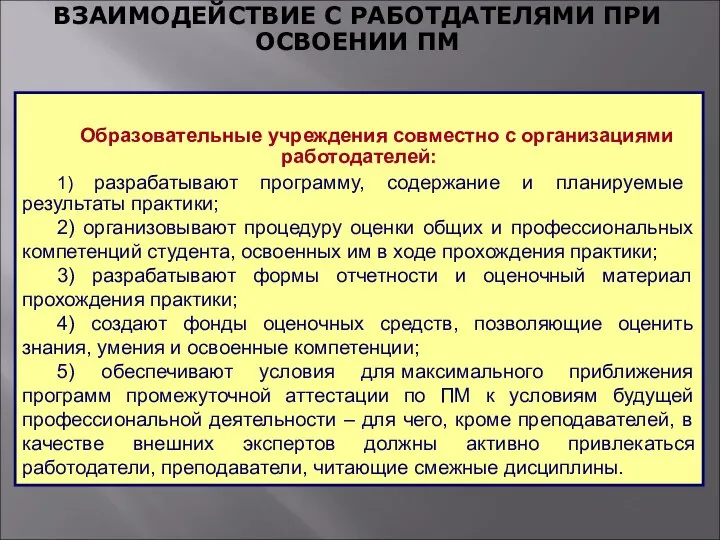 Образовательные учреждения совместно с организациями работодателей: 1) разрабатывают программу, содержание и