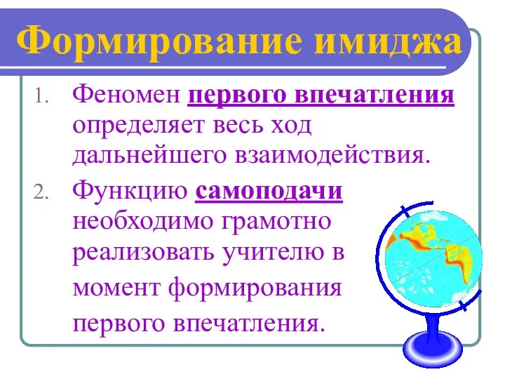 Формирование имиджа Феномен первого впечатления определяет весь ход дальнейшего взаимодействия. Функцию